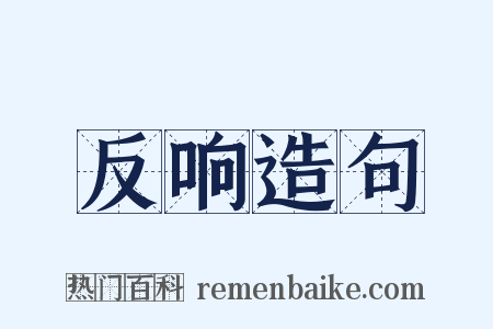 反响造句是什么意思的图片
